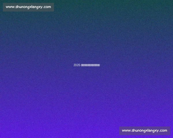 2025 年夏季社区健康养生讲座公告