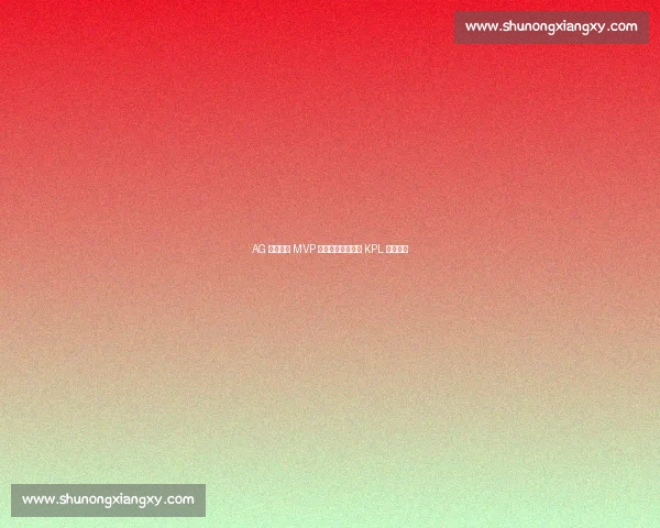 AG 大帅三连 MVP 封神:游走位重塑 KPL 战术内核